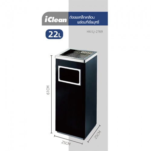 ICLEAN ถังขยะเหล็กเคลือบทรงเหลี่ยม 22L. พร้อมที่เขี่ยบุหรี่ HX/LJ-2769 ขนาด 25×25×61CM สีดำ