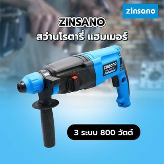 ZINSANO สว่านโรตารี่ แฮมเมอร์ 3 ระบบ 800 วัตต์ RH26SC32