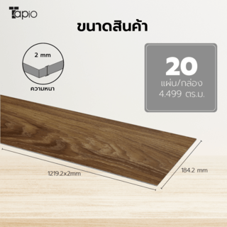 Tapio กระเบื้องยาง Dryback 184.2x1219.2x2mm  รุ่น 2PBJ008  สีไม้ดาร์คบราว  (20แผ่น/4.499 ตร.ม.) A.