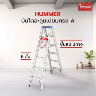 HUMMERบันไดอะลูมิเนียมทรง A ขึ้นลง 2ทาง 6ขั้น รุ่น GB4203-6 สีเงิน