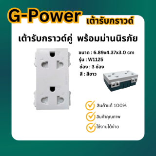 G-power เต้ารับกราวด์คู่  พร้อมม่านนิรภัย สีขาว