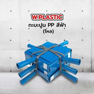 W.PLASTIC กะบะปูน PP ขนาด 21x22 ซม. สีฟ้า (โหล)