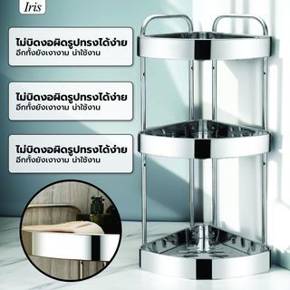 Iris ชั้นวางของอเนกประสงค์สแตนเลสเข้ามุม 3 ชั้น รุ่น เมแกน PQS-TQ-303 ขนาด 30x24x61 ซม.