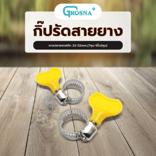 Grosna กิ๊ปรัดสายยางหางปลาพลาสติก 22-32mm,(7หุน-1นิ้ว2หุน)