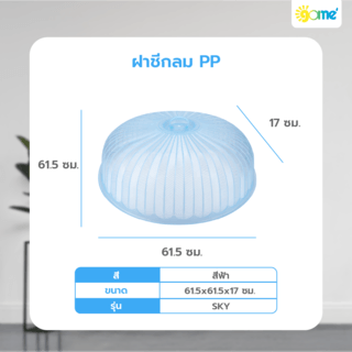 GOME ฝาชีกลม PP 61.5ซม. SKY สีฟ้า