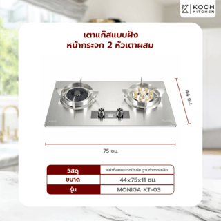 KOCH KITCHEN เตาแก๊สแบบฝ้ง ตั้งเวลาเปิด-ปิด หน้าสเตนเลส 2หัวเตาผสม MONIGA KT-03