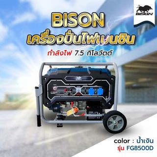 BISON เครื่องปั่นไฟเบนซิน 7.5กิโลวัตต์ (THD) รุ่น FG8500D