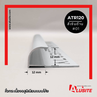 Alusite คิ้วอลูมิเนียมแบบโค้ง 12 มม. ยาว 2 เมตร รุ่น ATR120 สีีเงินด้าน