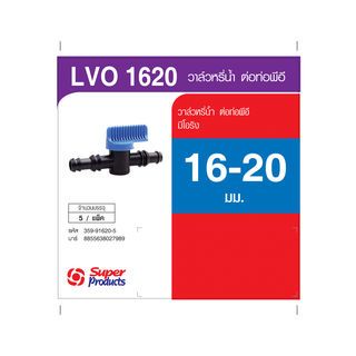 Super Products LV O-1620 วาล์วขนาด 16-20 มม.แบบมีโอริง (5 ตัว/แพ็ค)