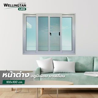 WELLINGTAN (LIKE) หน้าต่างอะลูมิเนียม บานเลื่อน SS 100X100ซม. สีขาว+มุ้ง