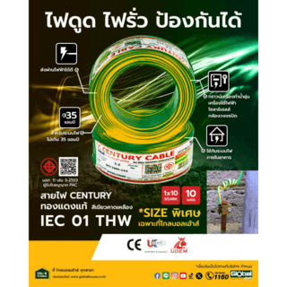 Century สายไฟ THW 1x10 ตร.มม. 10 m. สีเขียวคาดเหลือง