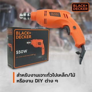 BLACK+DECKER สว่านกระแทกไฟฟ้า 10มม. 550W รุ่น TB555-B1