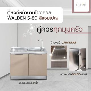 CLOSE ตู้ซิงค์หน้าบานไฮกลอส 80×50×82ซม. WALDEN S-80 สีแชมเปญ (1/4)