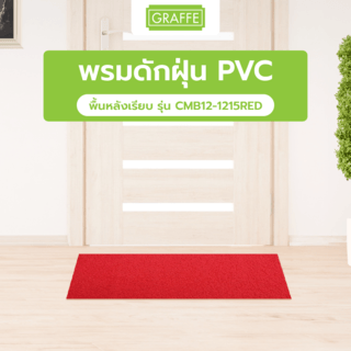 GRAFFE พรมดักฝุ่น PVC พื้นหลังเรียบ รุ่น CMB12-1215RED ขนาด 122x150x1.2 ซม. สีแดง