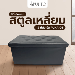 PULITO สตูลเหลี่ยม 2 ที่นั่ง มีที่เก็บของ 38x76x40ซม. PUNA-05 สีดำ