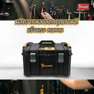 HUMMER ชุดกล่องเครื่องมือ HD Modular – METAL Latches (แบบช่องลึก) รุ่น 320361 ขนาด 20-3/4 x 14-1/2 x 12-1/8 in.