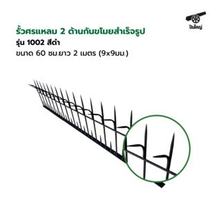 ปืนใหญ่  รั้วศรแหลมกันขโมยสำเร็จรูป ขนาด 60 ซม. ยาว 2  เมตร (9x9มม.)  สีดำ