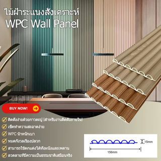 GREAT WOOD ไม้ฝ้าระแนง WPC P15-156 15x156x2900 มม. Oak