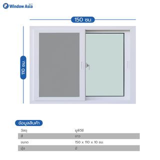 WINDOW ASIA (10MAX) UPVC หน้าต่างบานเลื่อน SS 150X110 ซม. สีขาว พร้อมมุ้ง