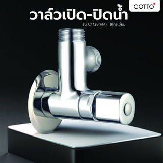 Cotto วาล์วเปิด-ปิดน้ำ รุ่น CT128(HM)  ขนาด