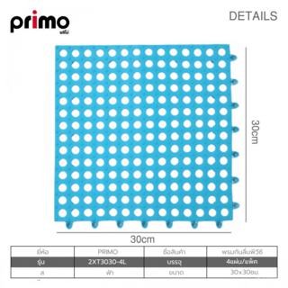 PRIMO พรมกันลื่นพีวีซี 2XT3030-4L ขนาด 30x30ซม. สีฟ้า (4แผ่น/แพ็ค)