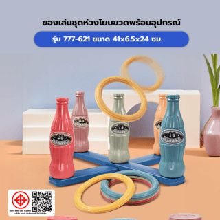 TOYS ของเล่นชุดห่วงโยนขวดพร้อมอุปกรณ์ รุ่น#777-621 ขนาด41x6.5x24ซม.