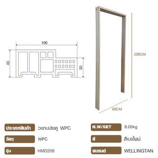 WELLINGTAN วงกบประตู WPC รุ่น HMD209 ขนาด 80x200x10cm สีเบจไพน์