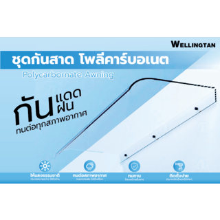 WELLINGTAN ชุดกันสาดโพลีคาร์บอเนต ขนาด 50x120 ซม.หนา3.5มม. สีใส