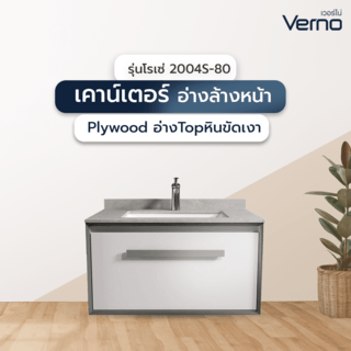 Verno เคาน์เตอร์อ่างล้างหน้าplywood อ่างTop หินขัดเงา  80x53x43 cm. รุ่นโรเซ่ 2004S-80 สีเทา

