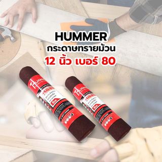 HUMMER กระดาษทรายม้วน 12 นิ้ว เบอร์ 80 ขนาด 300 มม.x5เมตร RSR-30080M5 สีแดง