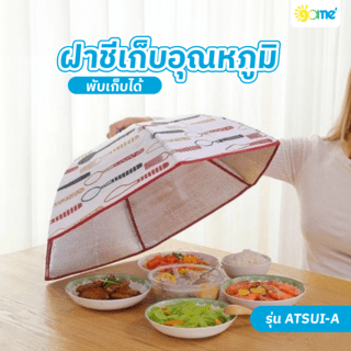 GOME ฝาชีเก็บอุณหภูมิ 70x42 ซม. ATSUI-A