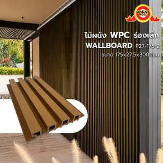 GREAT WOOD ไม้ผนัง WPCร่องเล็ก รุ่น P27-175-2 ขนาด175X27.5X3000มม. Teak