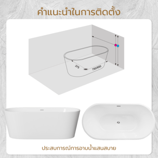 อ่างอาบน้ำตั้งลอยอะครีลิก รุ่น ฮานะ H5225 ขนาด 75x150x60 ซม.