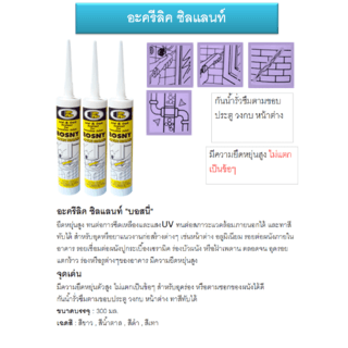 BOSNY อะครีลิค ซิลแลนท์ B212 300 มล. สีน้ำตาล