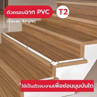 MAC ครอบฉากPVC T2 ขนาด25x25มม. ความยาว 2 เมตร Dwg.19A051V สีโอ๊ค325