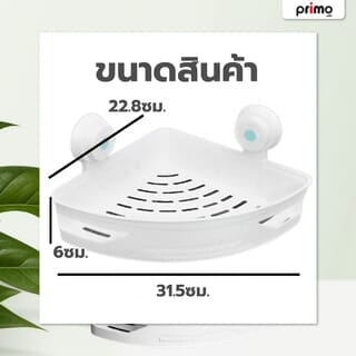 Primo ชั้นวางของอเนกประสงค์เข้ามุม   รุ่น SM-1607  ขนาด 35x15.5x34 ซม. สีขาว