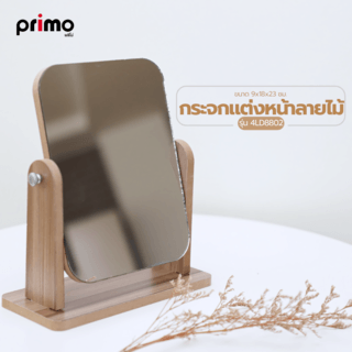 Primo กระจกแต่งหน้าตั้งโต๊ะ รุ่น 4LD8802 ขนาด 9x18x23 ซม. สีน้ำตาล