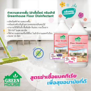 GREENHOUSE น้ำยาทำความสะอาดพื้นฆ่าเชื้อโรค กลิ่น lavender สีม่วง ขนาด 3.8 ลิตร