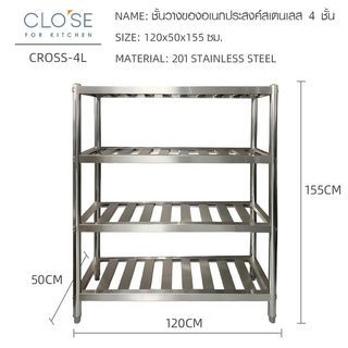 CLOSE ชั้นวางของอเนกประสงค์สเตนเลส 4 ชั้น 120x50x155 ซม. CROSS-4L