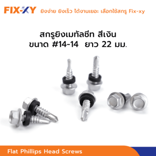 FIX-XY สกรูยิงเมทัลชีท ขนาด #14-14 ยาว 22มม. บรรจุ 100ตัว/ถุง สีเงิน