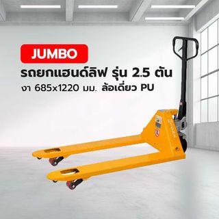 JUMBO รถยกแฮนด์ลิฟ รุ่น 2.5 ตัน งา 685x1220 มม. ล้อเดี่ยว PU-A210100013