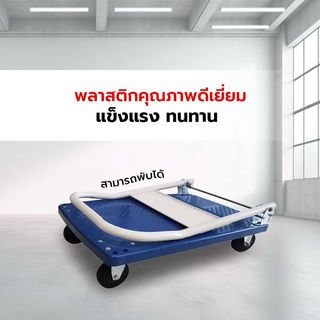 TUF รถเข็นพื้นพลาสติก ขนาด 48x72x82 ซม. รุ่น NPH150P รับน้ำหนัก 150กก.