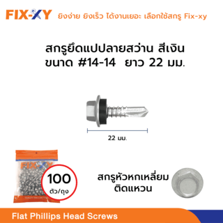 FIX-XY สกรูยิงเมทัลชีท ขนาด #14-14 ยาว 22มม. บรรจุ 100ตัว/ถุง สีเงิน