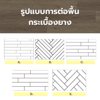 กระเบื้องยาง SPC Click lock 184x1220x4มม รุ่น 67283-2 (2.694ตรม./12แผ่น) TAPIO   Chocolate Oak