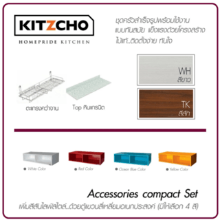 KITZCHO ชุดคอมแพค 1.84 เมตร DESIGN 1 KEC-ZOR-C-FL-0A184-TK สีสัก