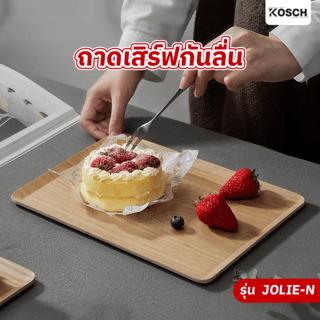 KOSCH ถาดเสิร์ฟกันลื่น 28X18 ซม. JOLIE-N สีไม้ธรรมชาติ