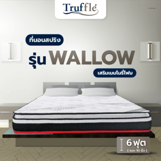 Truffleที่นอน Pocket Spring รุ่นWallow 6ฟุต หนา10”รับประกัน 15ปี