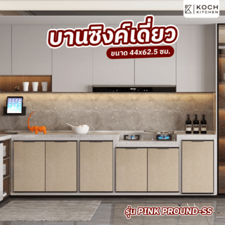 KOCH KITCHEN บานซิ้งค์เดี่ยว 44x62.5 ซม. PINK PROUND-SS