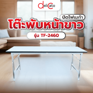 Delicato โต๊ะพับหน้าขาวปิดโฟเมก้า60x150x75 ซม.รุ่นTF-2460