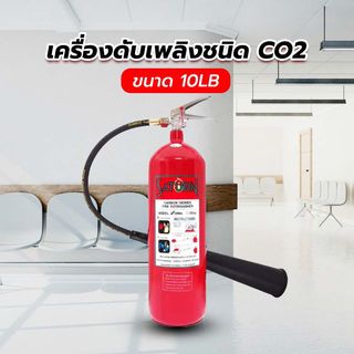 เครื่องดับเพลิงชนิด CO2 ขนาด 10LB SATURN